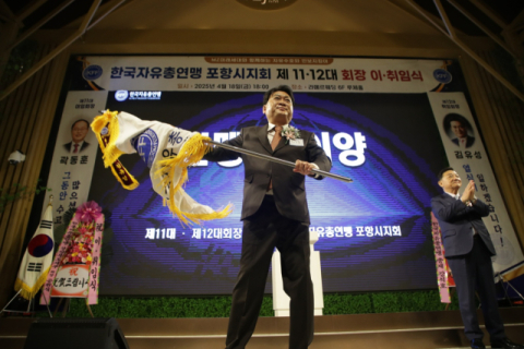 김유성 한국자유총연맹 포항시지회장 취임…