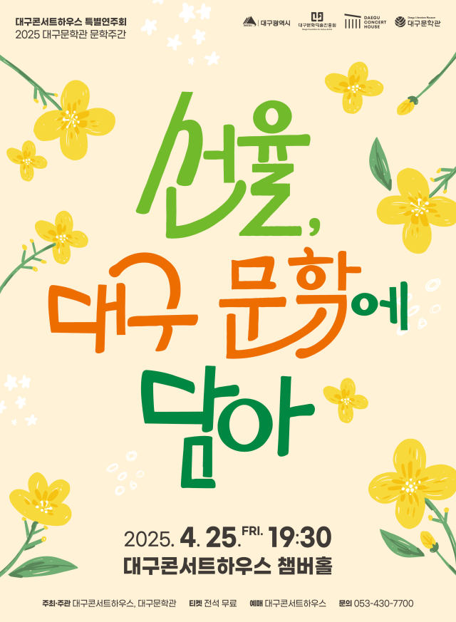 대구 문학에 담아 포스터. 대구콘서트하우스