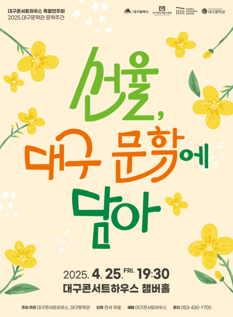 대구콘서트하우스, 대구문학관과 '선율, 대구 문학에 담아' 공동 개최