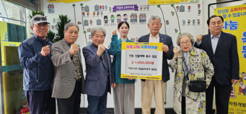 안동 옥동 노인회, 산불피해 성금 460만원 기탁