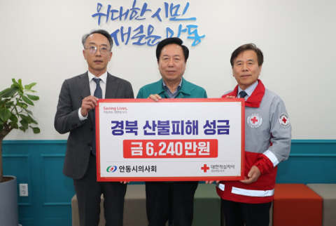 안동시의사회, 산불피해 성금 6천240만 원 기탁