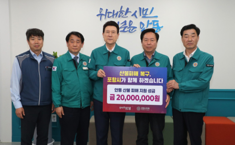 포항시, 안동시에 산불극복 성금 2천만원 전달