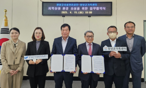 창녕군가족센터–창녕군시설관리공단, 군민 복지 증진 업무협약 체결