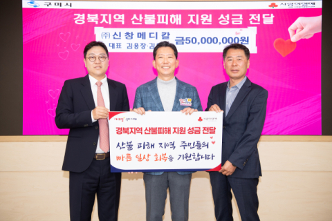 ㈜신창메디칼, 경북 산불피해 지원 성금 5천만원 기탁