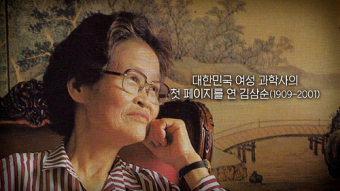 [TV] 한국 최초의 여성 농학박사 김삼순
