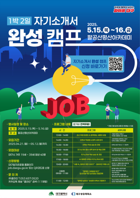 대구시, '자기소개서완성 캠프' 참가자 모집…취업역량 강화