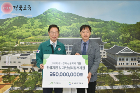 굿네이버스 경북사업본부, 산불피해 아동 후원금 전달