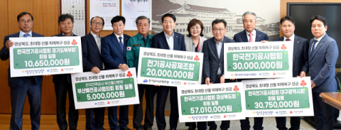 전기 관련 단체, 산불 피해 복구 성금 1억5천만원 기부
