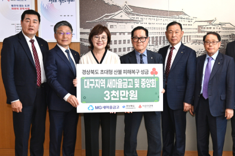 대구지역 새마을금고, 산불 피해 극복 성금 3천만원 전달