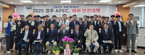 경주 APEC 정상회의 테러안전대책 특별기획세미나