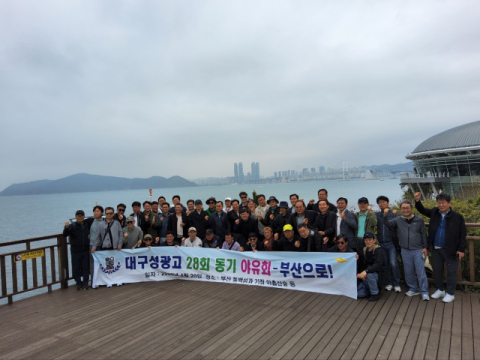 대구 성광고 28회 부산 야유회