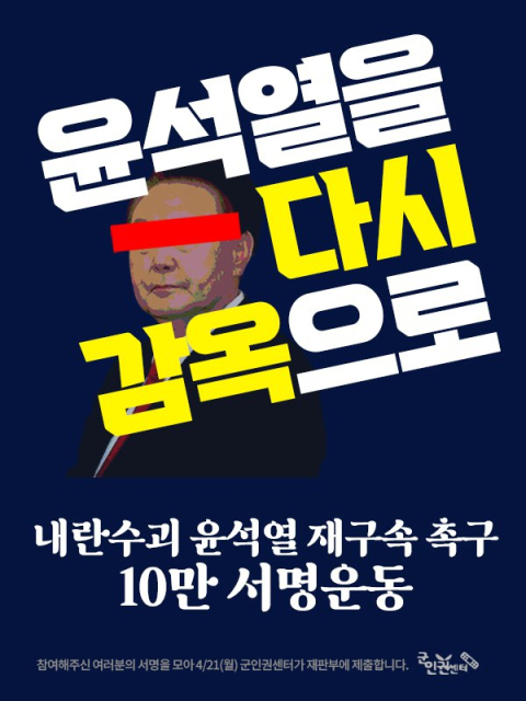 尹 재구속 10만6천754명 시민 탄원서 서울중앙지법 지귀연 재판부 제출