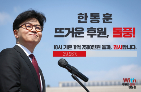 한동훈 후원금 1시간 만 11억7천500만원 모금 '이재명 기록 깰까?'