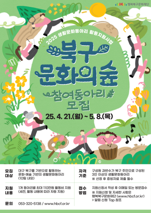 행복북구문화재단, 생활문화동아리 지원 사업 대상 모집