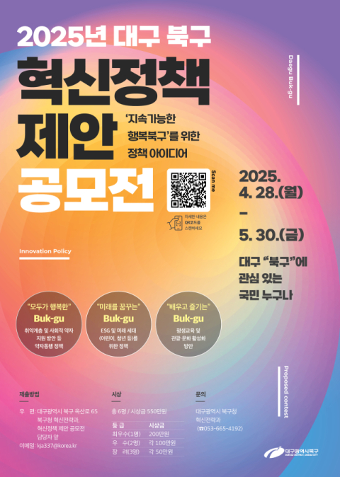 대구북구청, '2025년 혁신정책 제안 공모전' 개최