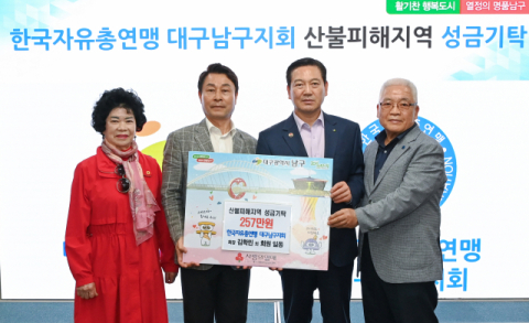 한국자유총연맹 대구남구지회, 산불피해 복구 성금  257만원 기탁