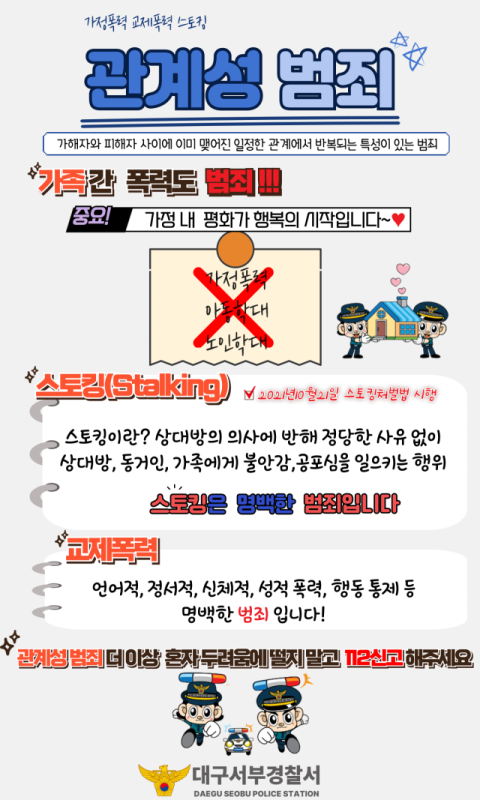 대구서부경찰서, '대구로' 배너 활용한 관계성 범죄 예방 홍보 실시