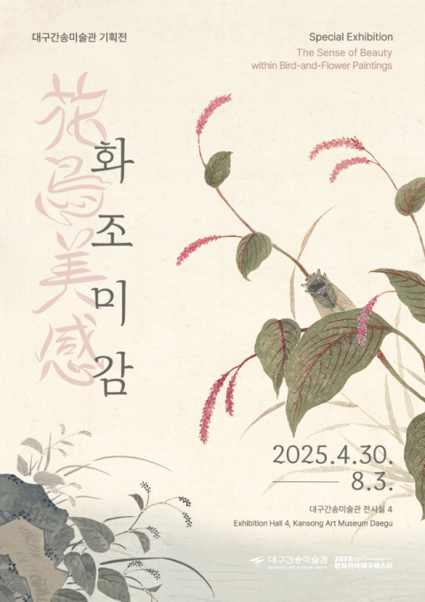 대구간송미술관 첫 기획전시 '화조미감', 22일 사전예매 스타트