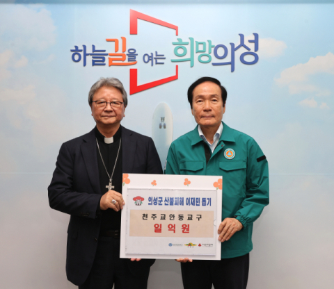 천주교 안동교구, 의성군에 산불 구호 성금 1억원 전달  