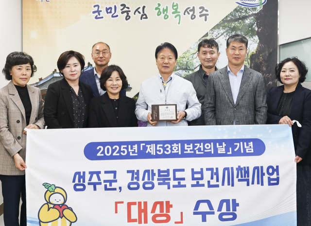 성주군이 경북도 보건시책사업 평가에서 대상을 수상했다. 성주군 제공