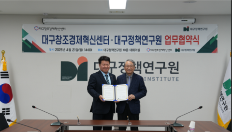 대구정책연, 대구창조경제혁신센터와 '창업정책 업무 협약' 체결