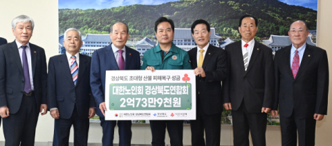 경북 어르신들, 산불 피해 주민 위해 '2억원'모았다