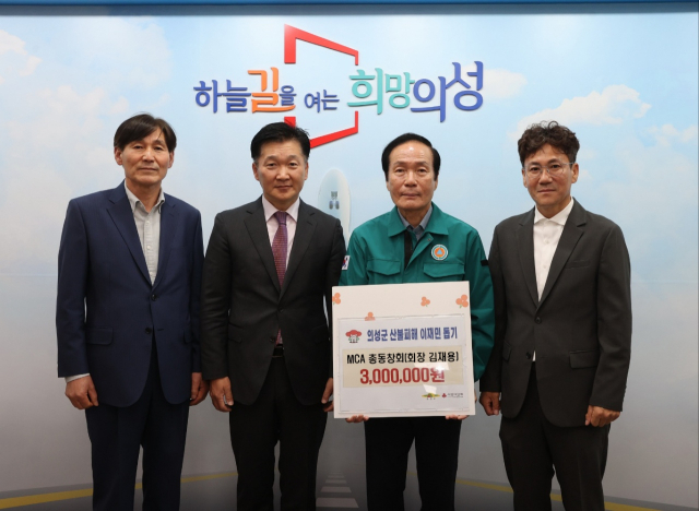 지역 CEO 모임인 MCA 총동창회는 21일 산불 피해 복구와 이재민 회복을 위한 성금 300만원을 의성군에 기탁했다. 의성군 제공.