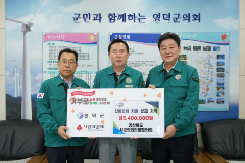 경북시군의회의장협의회, 산불피해 복구 성금 2천700만원 전달