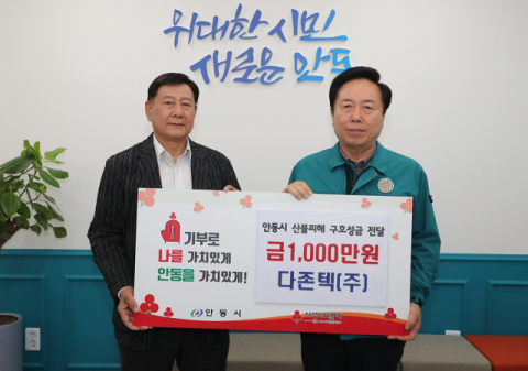 다존텍(주), 안동 산불피해 극복 성금 1천만 원 기탁