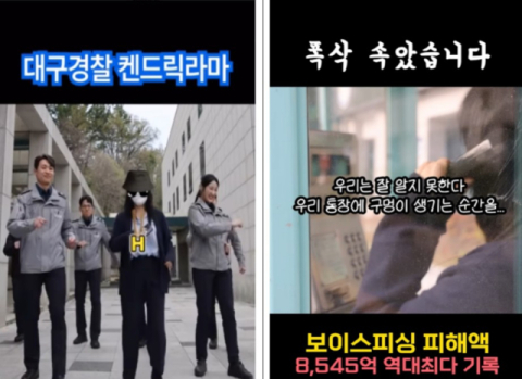 대구경찰청, 밈·인기 드라마 활용 쇼츠 제작 눈길