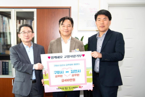 구미시·김천시, 고향사랑기부로 3년 연속 상생 도모