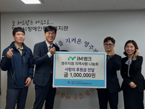iM뱅크 영주지점 '지역사랑 나눔회', 영주시장애인종합복지관에 후원금 100만원 전달