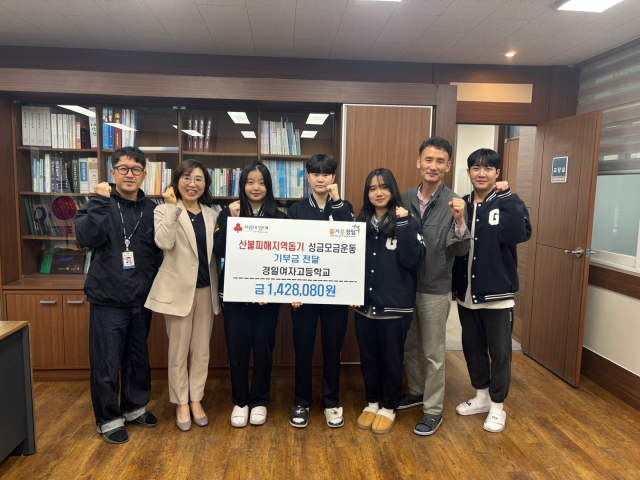 경일여고 교사와 학생들은 대형 산불로 인해 피해를 입은 이웃들을 돕기 위해 261만8천원을 모아 대구 사회복지공동모금회에 기부했다. 경일여고 제공