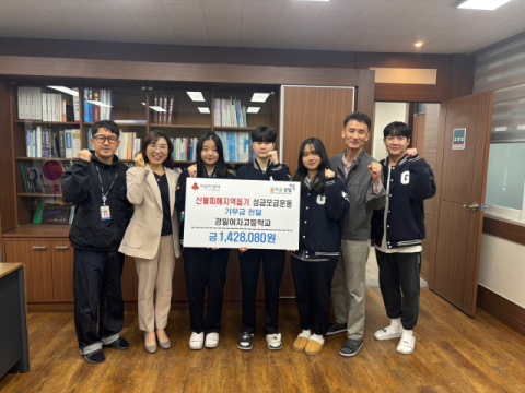산불 피해 복구 위해 교사·학생 힘 모아…경일여고, 사랑의열매에 261만원 기부