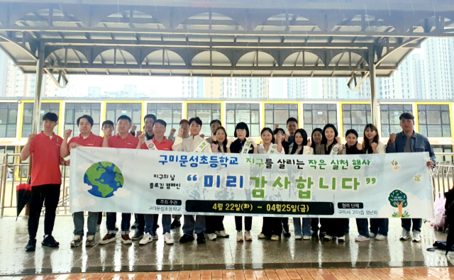 경북 구미 문성초등학교 운영위원회와 고아읍 청년회 등은 22일 문성초등학교 일대에서 환경정화활동을 하며 