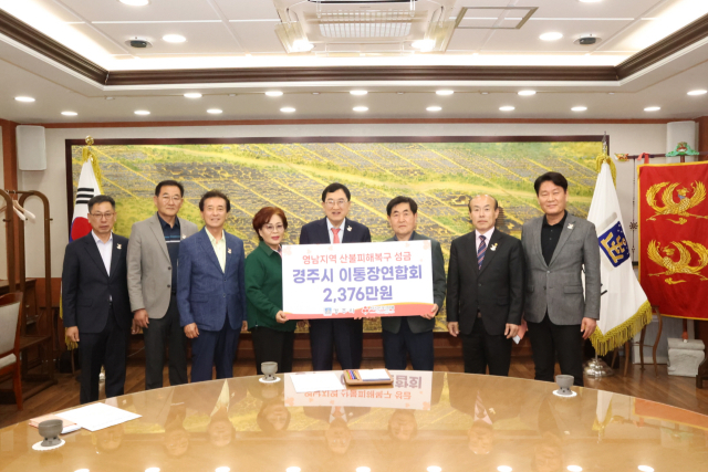 경주시 이통장연합회 이동건 회장 등이 21일 영남지역 산불 피해 복구 성금 2천416만원(이미 기탁한 성건동 통장분 40만원 포함)과 120만원 상당의 물품을 기탁했다.