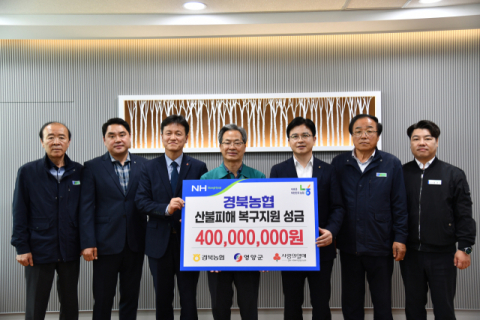 농협 경북본부, 영양 산불 피해 복구 성금 4억원 전달
