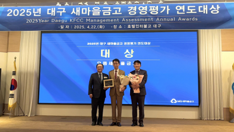 MG으뜸새마을금고, 경영평가대회 '대상' 수상