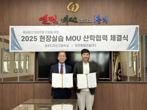 '유안종합건설㈜-경주디자인고교' 산학협력 MOU 체결