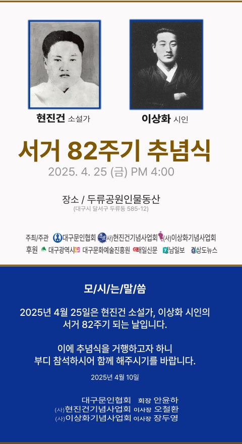 현진건·이상화 서거 82주기 추념식 포스터. 현진건기념사업회
