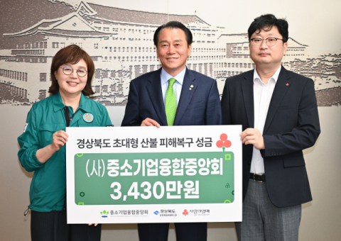 (사)중소기업융합중앙회, 경북 산불 피해복구 성금 3,430만원 전달