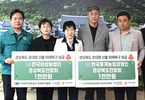 후계농업경영인·한국여성농업인 경북연합회 산불 성금 2,000만원 전달