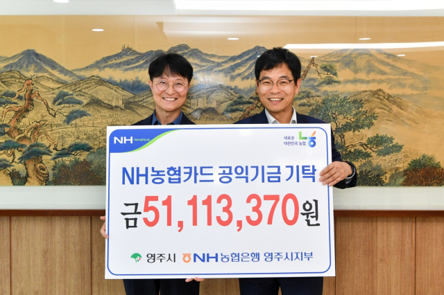 농협은행 영주시지부가 공익기금을 전달하고 있다. 농협 영주시지부 제공