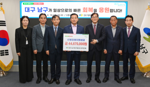 대구 남구 공직자 및 협력단체, 산불피해 복구 성금 4천467만원 전달 