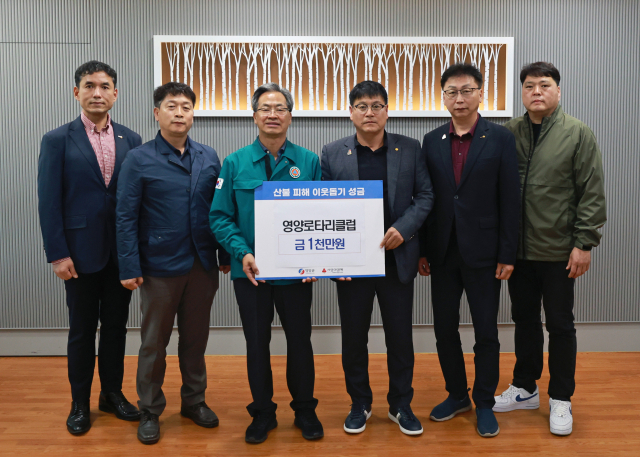 국제로타리 3630지구 영양로타리클럽 회원들이 지난 17일 영양군에 산불 피해 지원을 위한 성금 1천만원을 전달하고 기념 촬영하고 있다. 영양군 제공