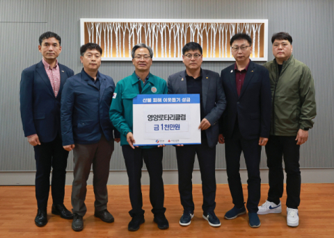 영양로타리클럽, 산불 피해 주민 위해 성금 1천만원 기탁