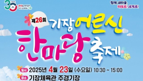 '제26회 기장 어르신 한마당 축제' 23일 개최