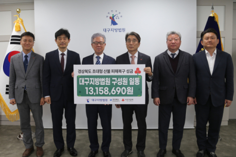 대구지방법원 법관들 십시일반…경북지역 산불 피해 성금 전달