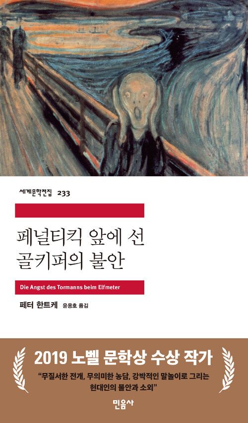 [책] 페널티킥 앞에 선 골키퍼의 불안
