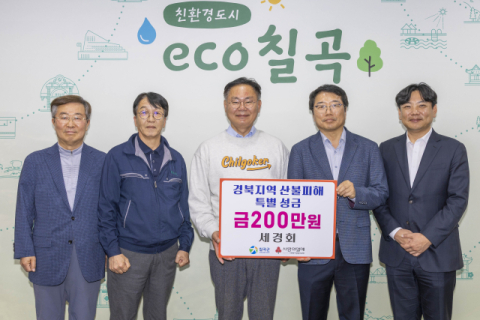 경북 칠곡 세경회 산불 피해 복구 성금 200만원 전달 